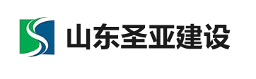 山東圣亞建設(shè)安裝有限公司